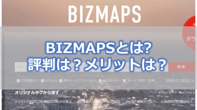 BIZMAPS(ビズマップ)とは【評判は?】無料で月100件の営業リストを作れるサービス