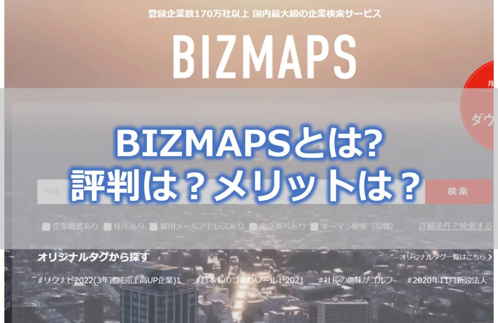 BIZMAPS(ビズマップ）とは【評判は？】無料で月100件の営業リストを作れるサービス