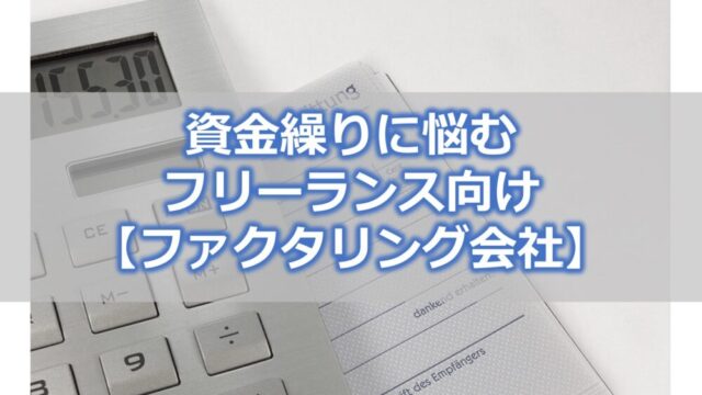 資金繰りに悩むフリーランス向け【ファクタリング会社8選】個人事業主や小規模事業者にも対応