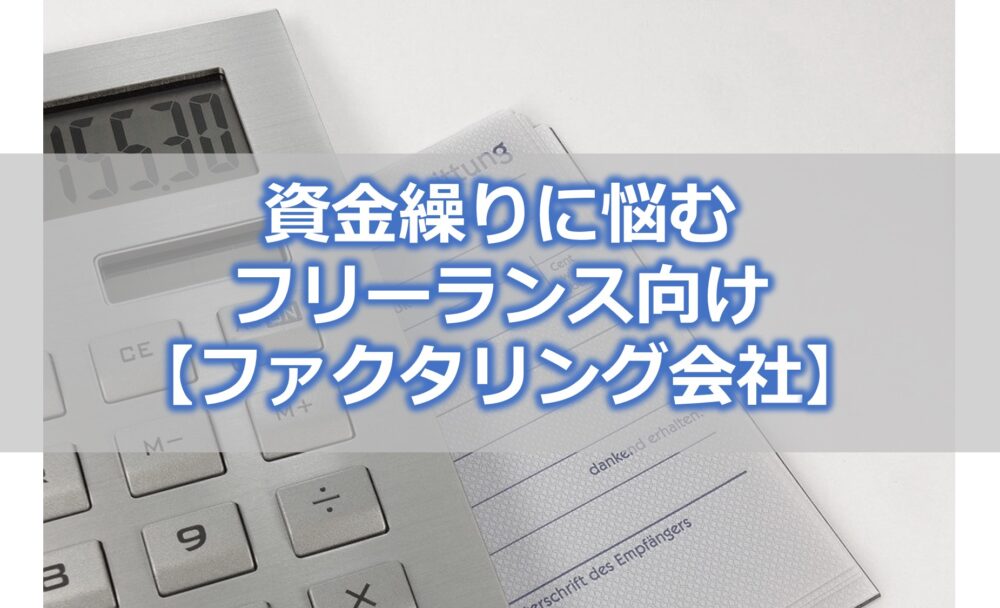 資金繰りに悩むフリーランス向け【ファクタリング会社8選】個人事業主や小規模事業者にも対応