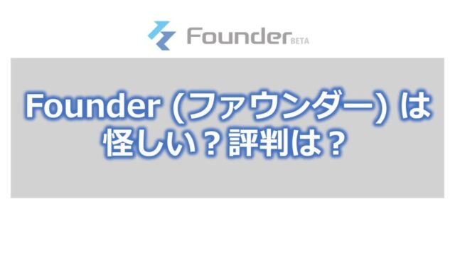 Founderは怪しい?評判は?【資金調達の経験者が解説】