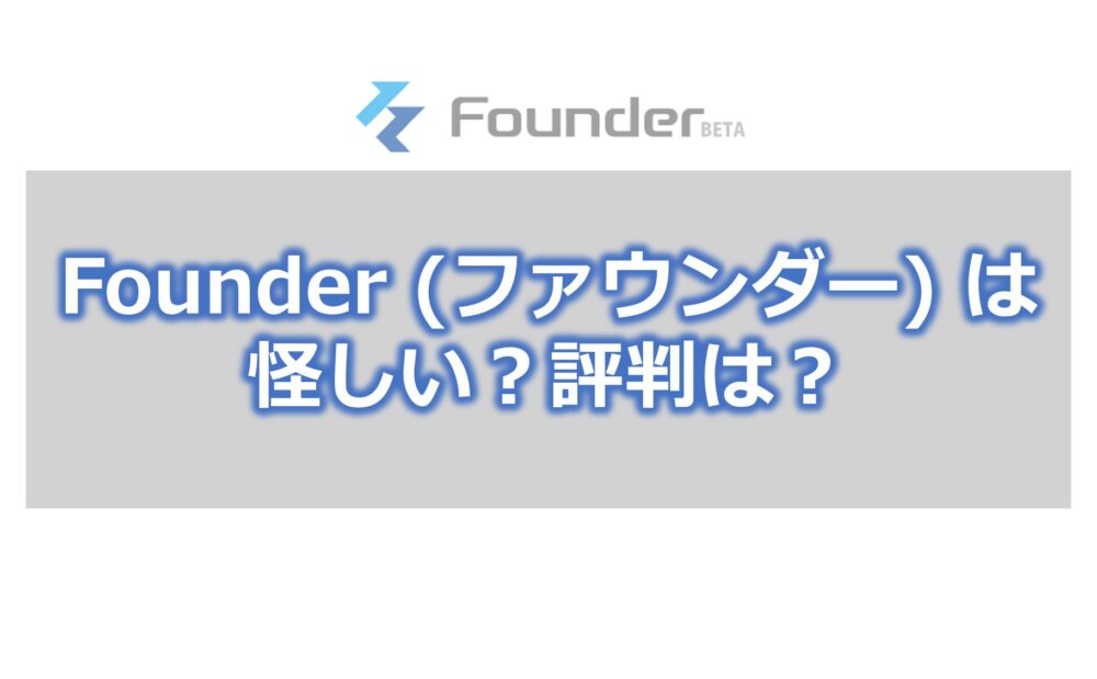 Founderは怪しい？評判は？【資金調達の経験者が解説】