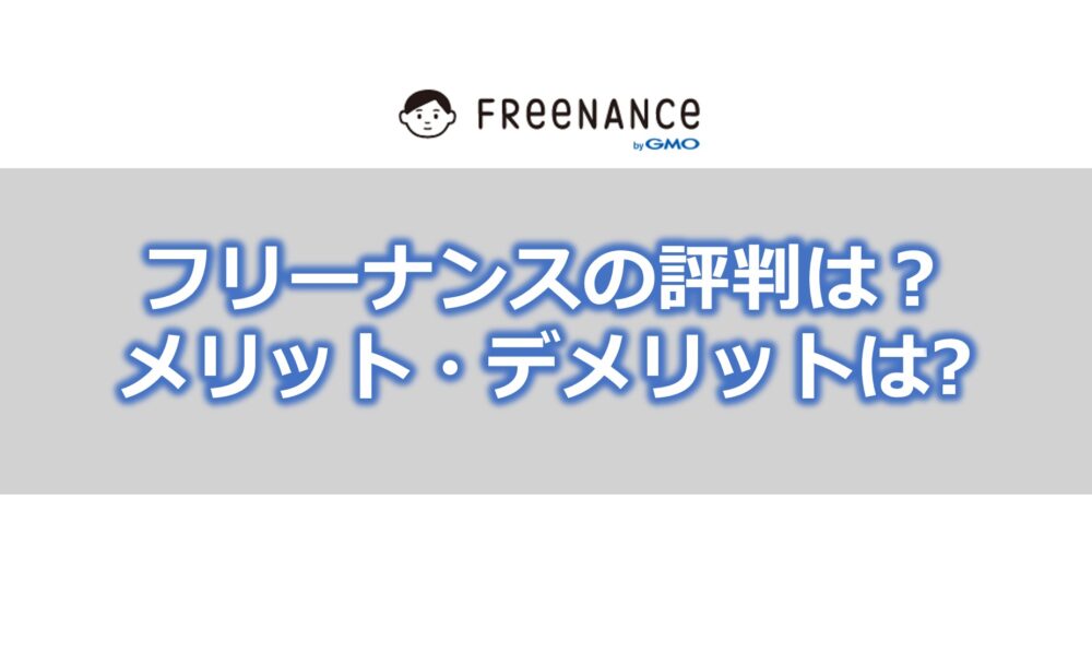 フリーナンスのメリット・デメリット