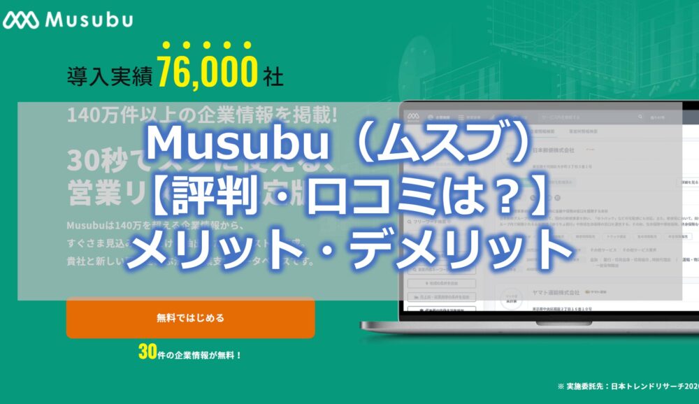 Musubu（ムスブ）【評判・口コミは？】メリット・デメリット【使い勝手抜群の営業リスト作成サービス】