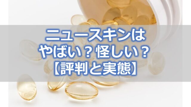 ニュースキンはやばい？怪しい？【その評判と実態を調べてみた】