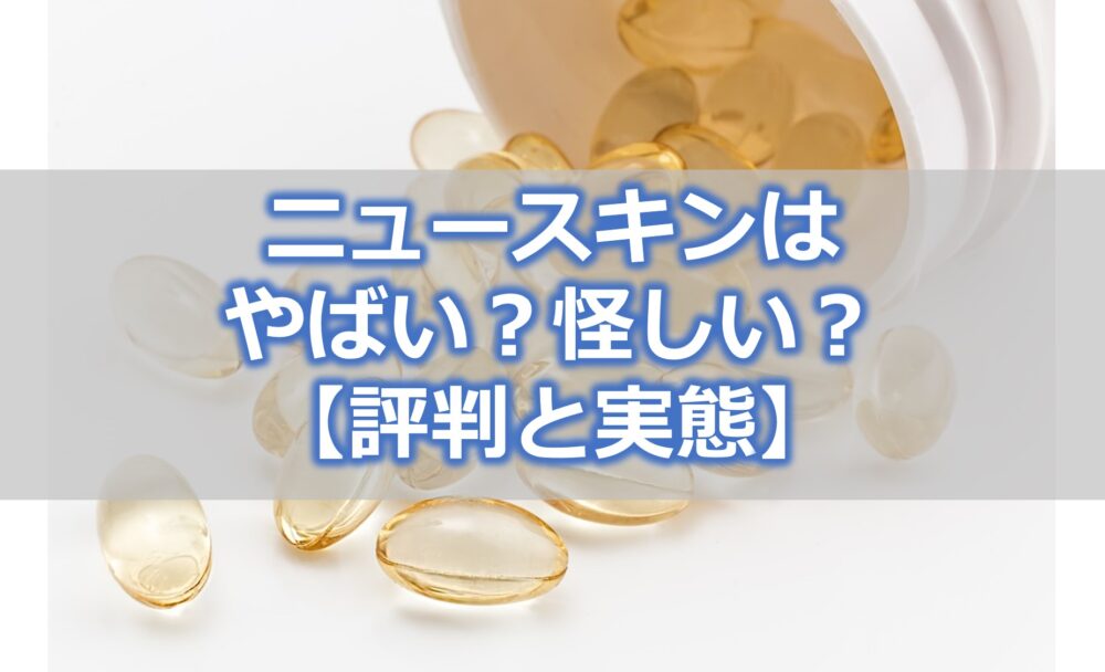 ニュースキンはやばい？怪しい？【その評判と実態を調べてみた】