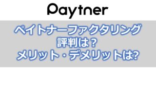 ペイトナーファクタリング(旧yup(ヤップ)「先払い」)の評判【メリット・デメリット】