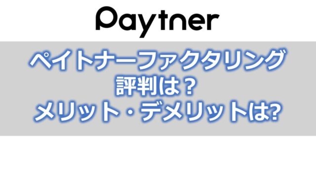 ペイトナーファクタリング(旧yup(ヤップ)「先払い」)の評判【メリット・デメリット】