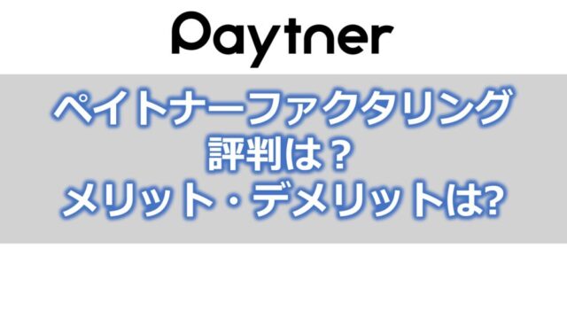 ペイトナーファクタリング（旧yup（ヤップ）「先払い」）の評判【メリット・デメリット】