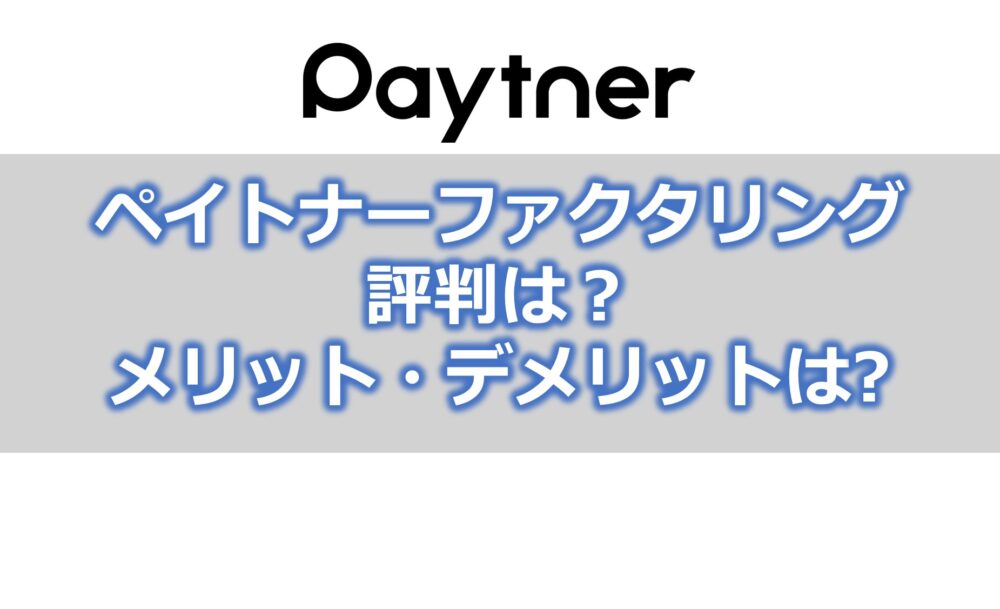 ペイトナーファクタリング（旧yup（ヤップ）「先払い」）の評判【メリット・デメリット】