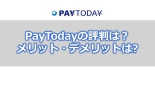 PayTodayの評判は?【メリット・デメリット】AIによる審査が特徴のファクタリングサービス