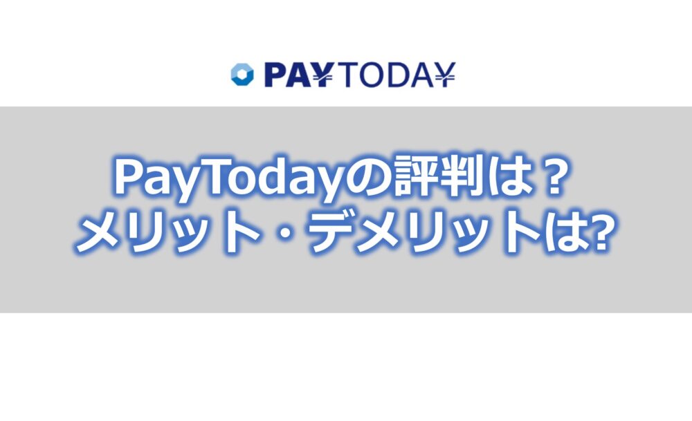 PayTodayの評判は？【メリット・デメリット】AIによる審査が特徴のファクタリングサービス