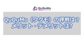 QuQuMo(ククモ)の評判は?【メリット・デメリット】