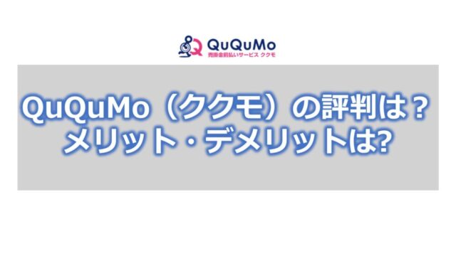 QuQuMo(ククモ)の評判は?【メリット・デメリット】
