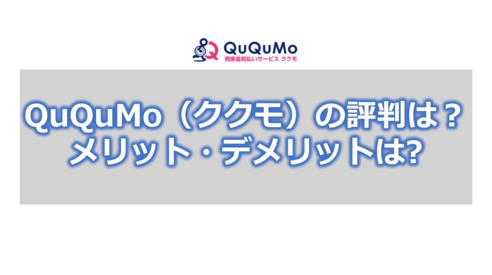 QuQuMo（ククモ）の評判は？【メリット・デメリット】
