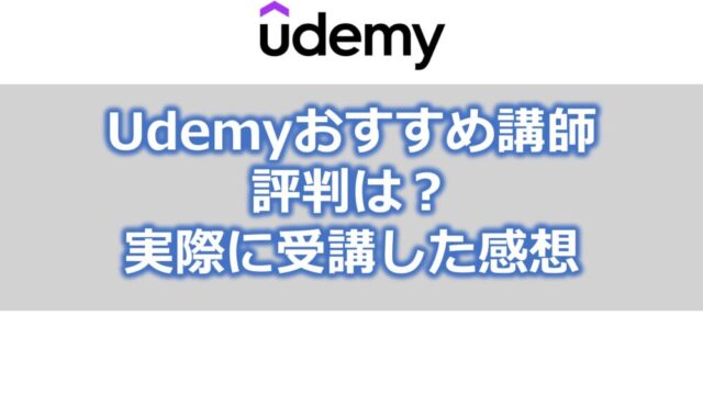 【Udemy】おすすめ講師【前田さん・熊野さん】評判は？実際に受講した感想を交えて解説