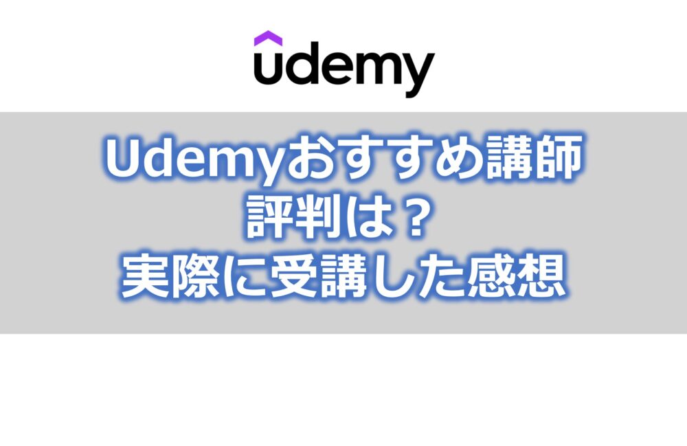 【Udemy】おすすめ講師【前田さん・熊野さん】評判は？実際に受講した感想を交えて解説