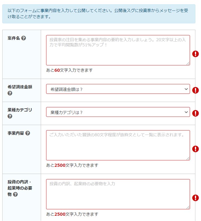 「事業投稿して投資家を募集する」