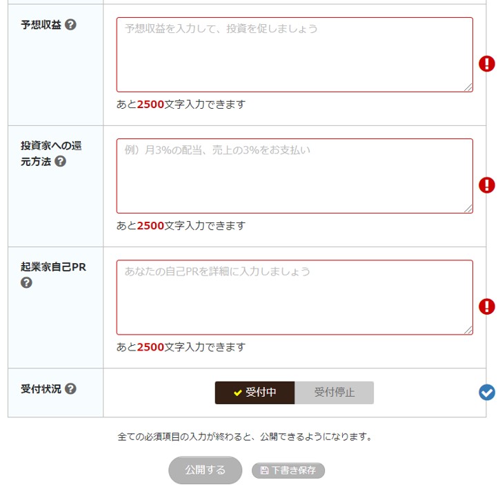 「事業投稿して投資家を募集する」