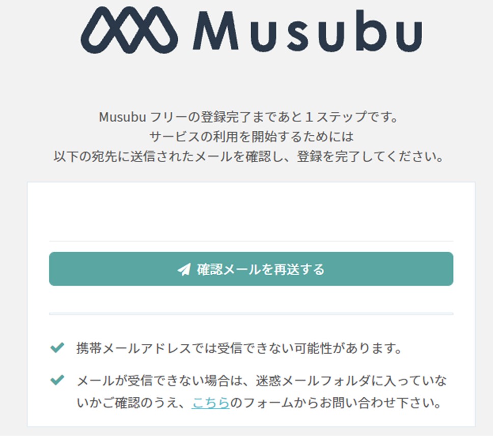 Musubu仮登録完了画面