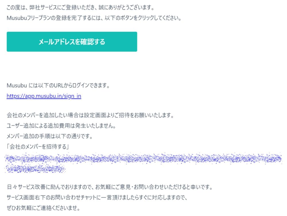 Musubu確認メール