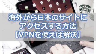 海外から日本のサイトにアクセスする方法【VPNを使えば解決】