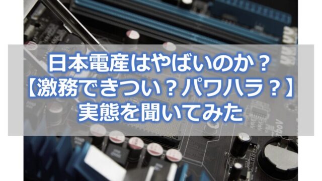 日本電産はやばいのか？【激務できつい？パワハラ？】実態を聞いてみた