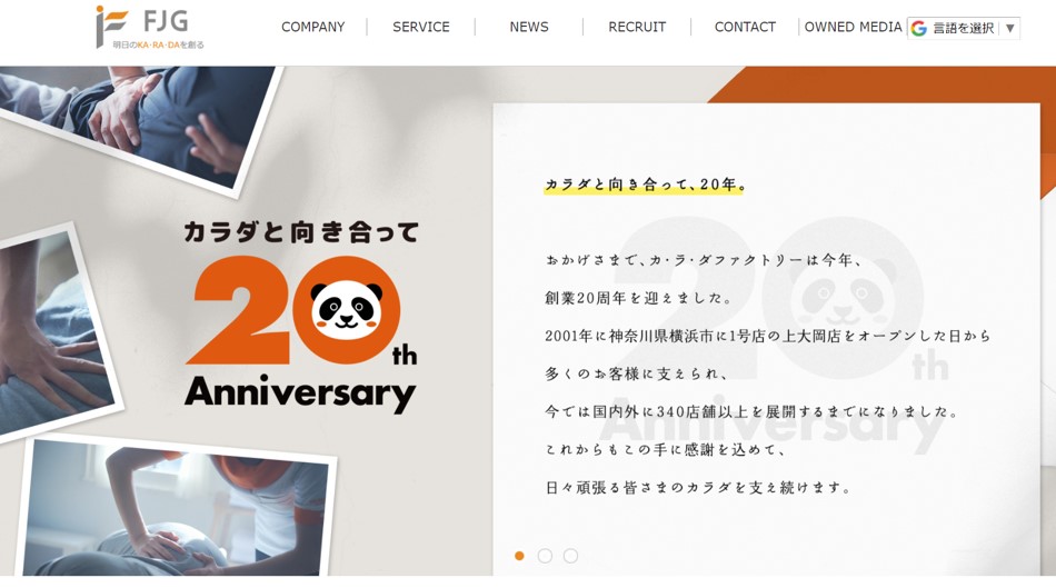 株式会社ファクトリージャパンのトップページ