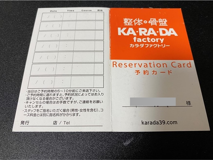 カラダファクトリー予約カード