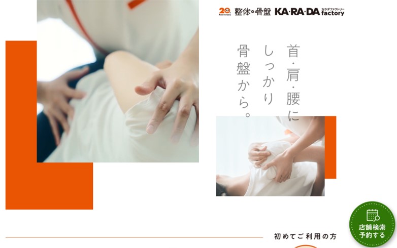 カラダファクトリーのトップページ