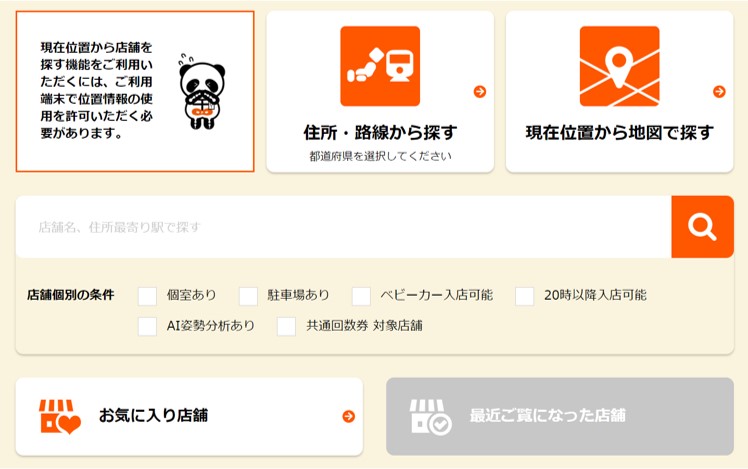 カラダファクトリーの店舗検索