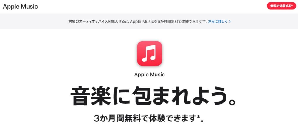 Apple Musicのトップページ