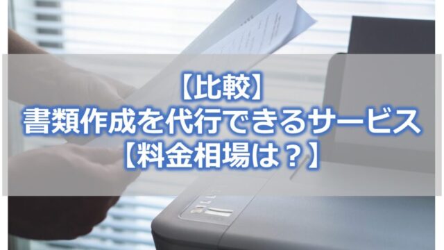 【比較】 書類作成を代行できるサービス 【料金相場は?】