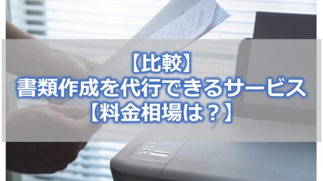 【比較】 書類作成を代行できるサービス 【料金相場は？】