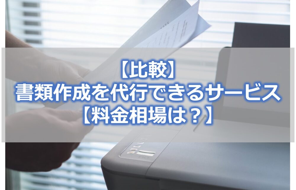 【比較】 書類作成を代行できるサービス 【料金相場は？】