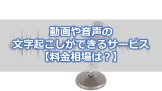 動画や音声の 文字起こしができるサービス 【料金相場は？】