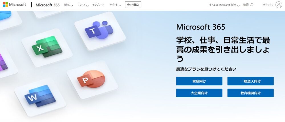 マイクロソフト365のトップページ