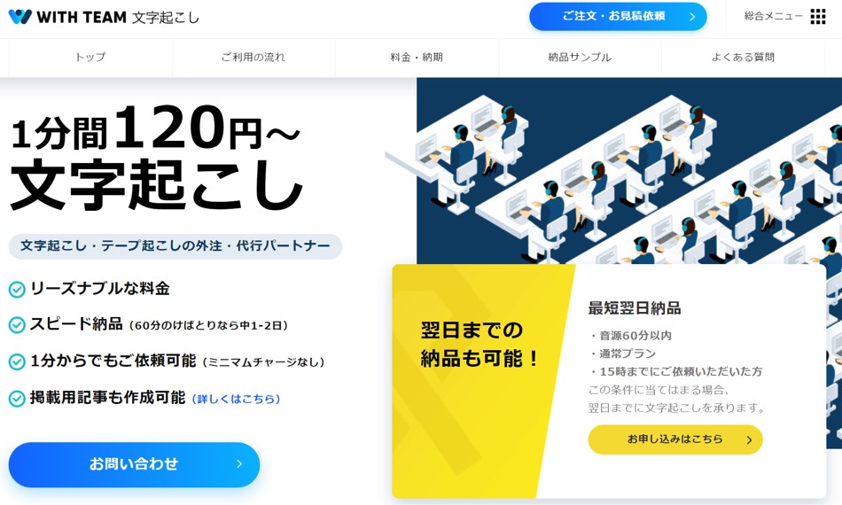 文字起こしサービスWITH TEAM
