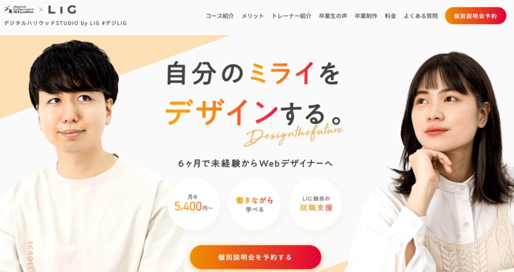 デジタルハリウッドbyLIG webデザイナー専攻