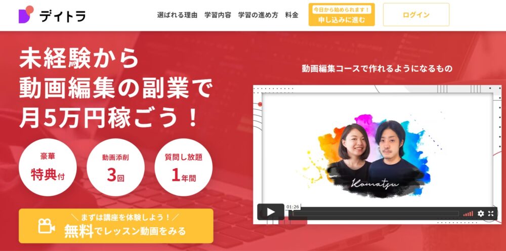 デイトラ 動画制作コース