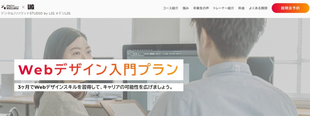 デジハリbyLIGのWebデザイン入門プラン