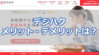 デジハク メリット・デメリットは?