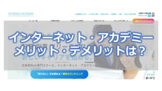 インターネットアカデミー メリット・デメリットは?
