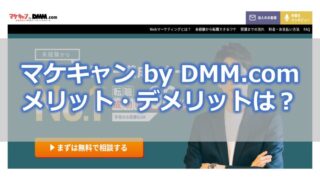 マケキャンbyDMM.com メリット・デメリットは?