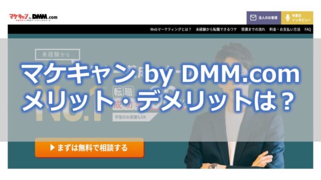 マケキャンbyDMM.com メリット・デメリットは？