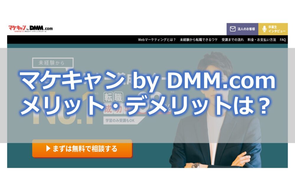 マケキャンbyDMM.com メリット・デメリットは？