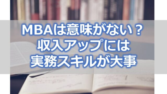 MBAは意味がない? 収入アップには 実務スキルが大事
