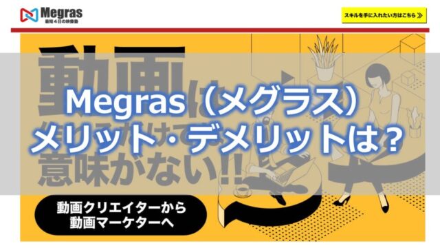 Megras メリット・デメリットは？