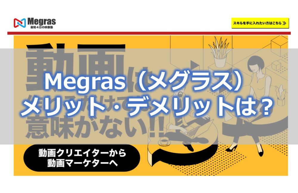 Megras メリット・デメリットは？