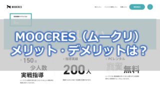 moocres メリット・デメリットは?